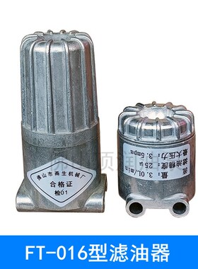 FT016型滤油器/过滤器/机床过滤器/润滑油过滤器/电动润滑油泵