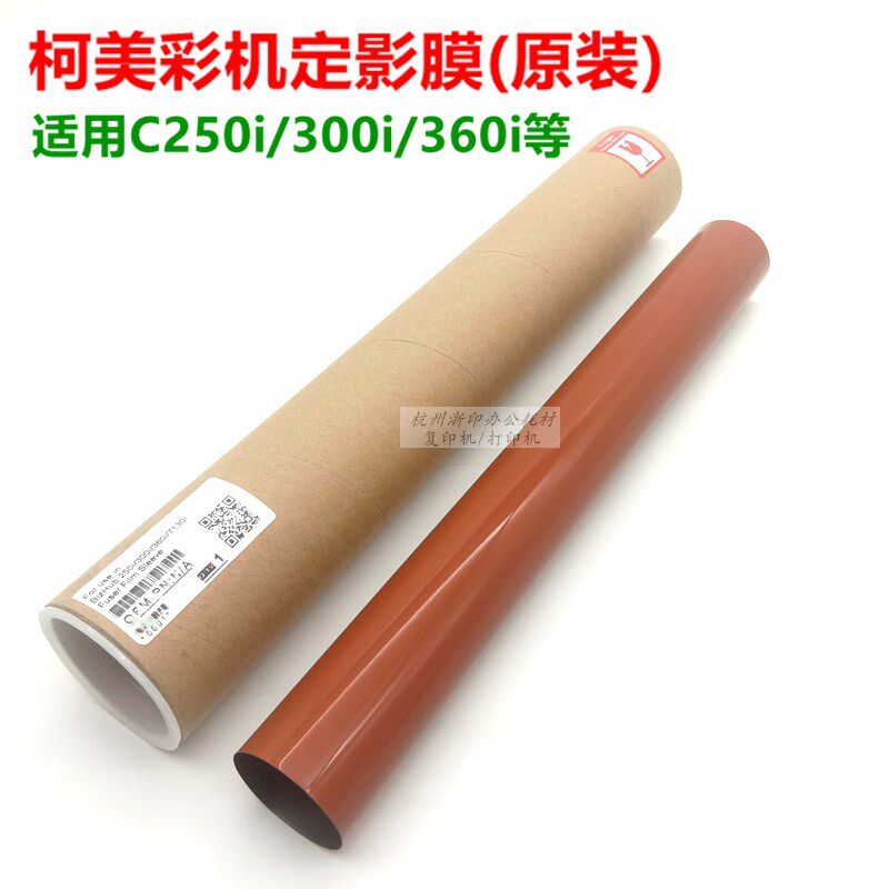 适用 柯美美能达C250i C300i C360i 震旦C309 C369 定影膜 加热膜