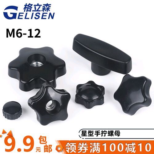 塑料手拧螺母星型手拧螺母胶木球星螺母手柄球手把螺母M6M8M10M12