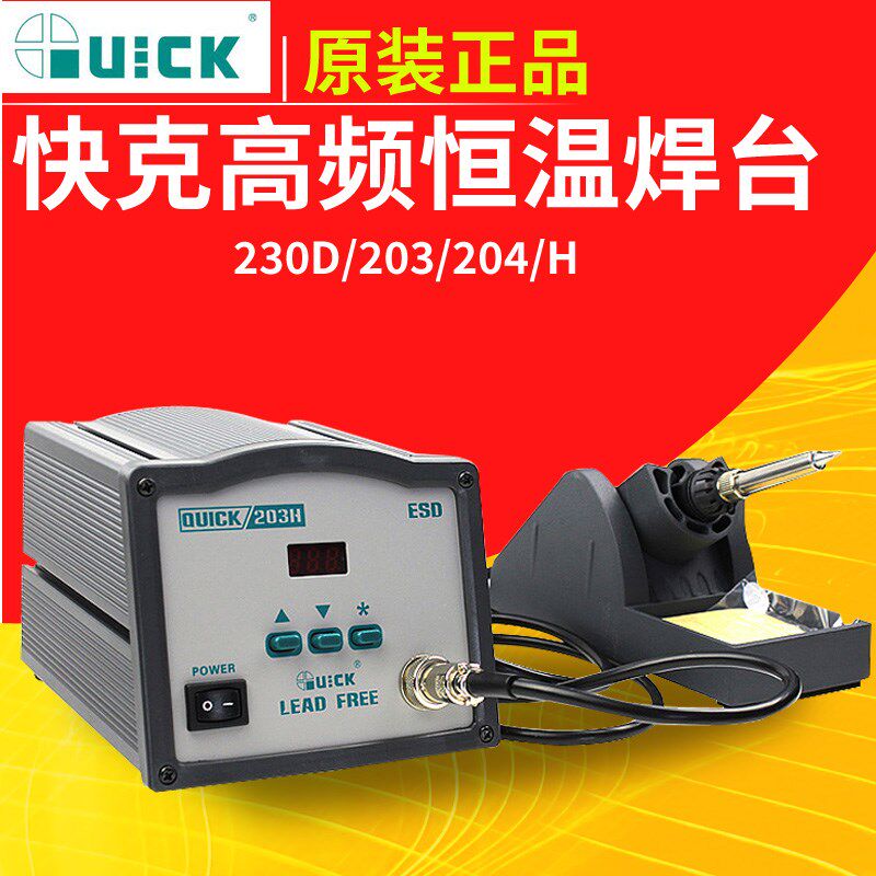 QUICK205快克焊台203H电烙铁204H大功率电焊台150W高频工业焊枪头