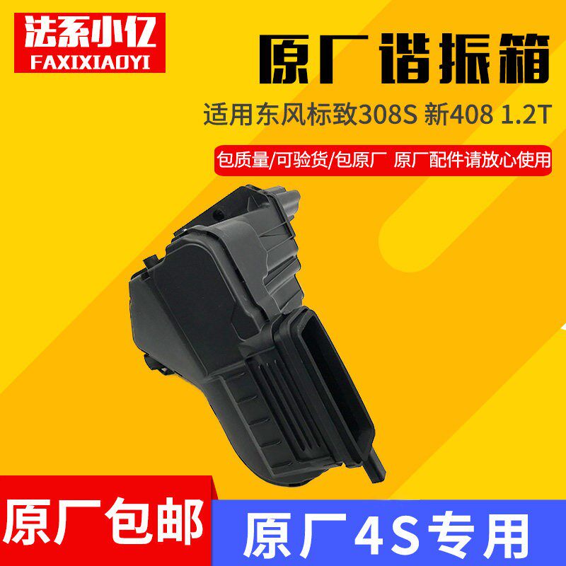 适配东风标致新308 408 308s 1.2T/1.6T 谐振箱总成 进气消音箱