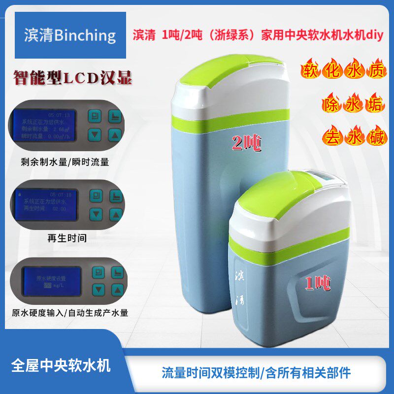 滨清 中央软水机 1吨/2吨型 家用全屋过滤器 软化水质 除水垢水碱
