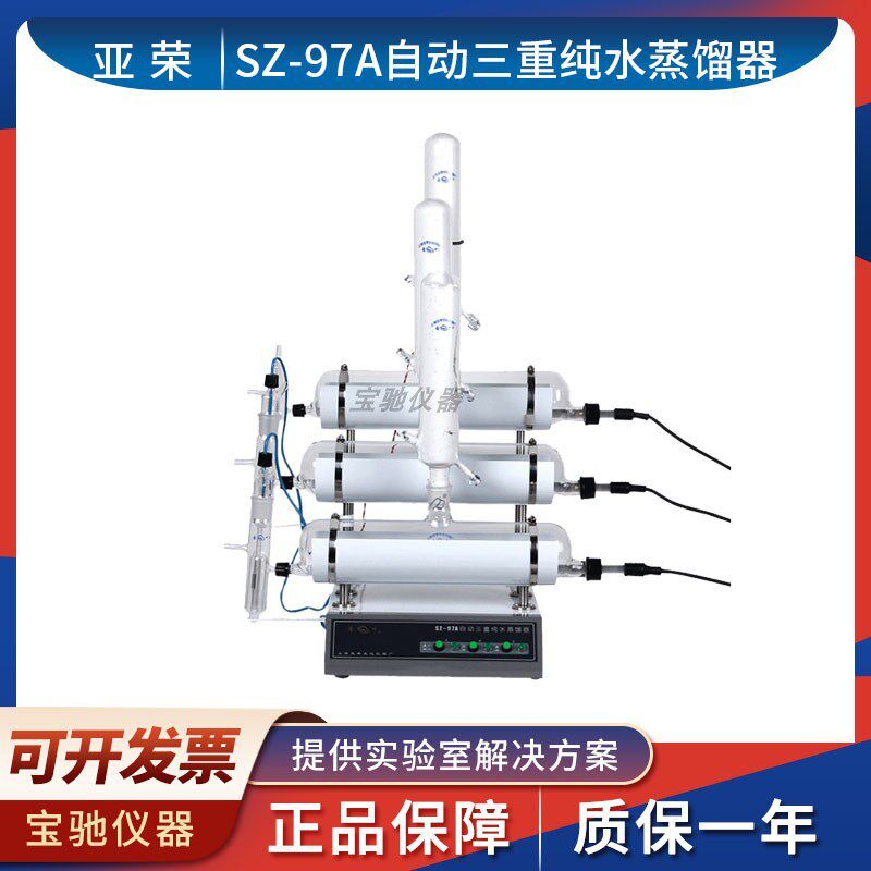 上海亚荣 SZ-97A自动三重纯水蒸馏器蒸馏仪/实验室蒸馏水器蒸馏机