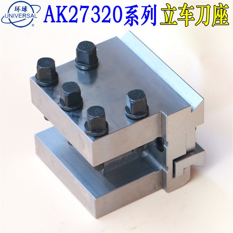 烟台环球AK27320立车刀座燕尾刀夹AK27300立车刀夹
