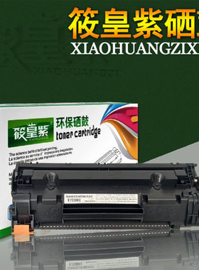 筱皇紫适用HP278硒鼓278A P1560 P1566 P1606DN 1536F 1530
