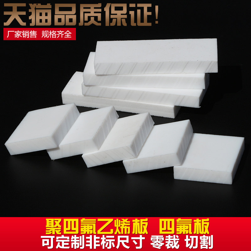 四氟板 铁氟龙板 聚四氟乙烯板 0.3mm/1/2/3/4/5/8/10mm