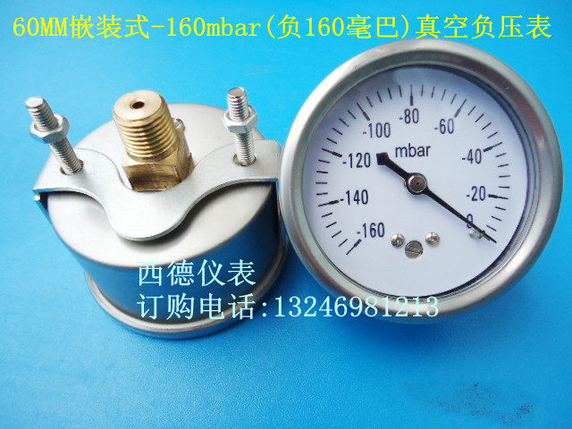 60MM嵌装式(轴向带支架)-160mbar(毫巴)~0真空负压表,真空表
