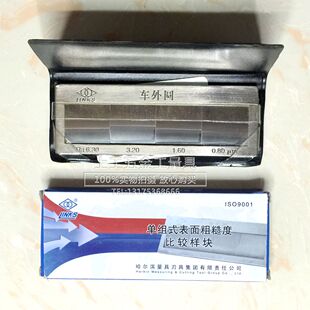 正品哈量表面粗糙度比较样块对比块 车镗刨平端铣外圆研磨样板