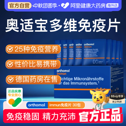 奥适宝immun复合维生素营养包