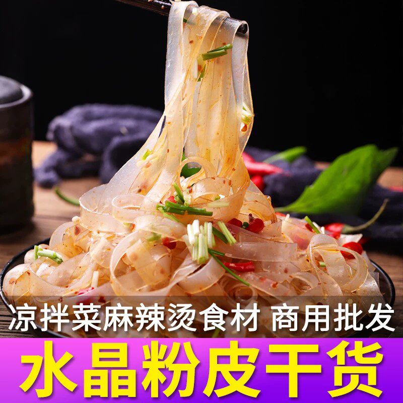 水晶粉皮凉皮干货河南各种凉拌菜