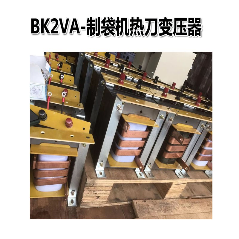 制袋机热切刀变压器BK2VA加热2000W热刀加热5V胶袋机220V加热升流