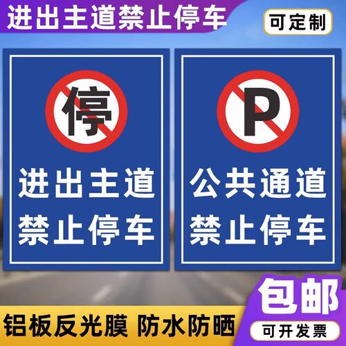 进出主道禁止停车标识牌公共通道禁止停车道路交通反光膜指示牌定