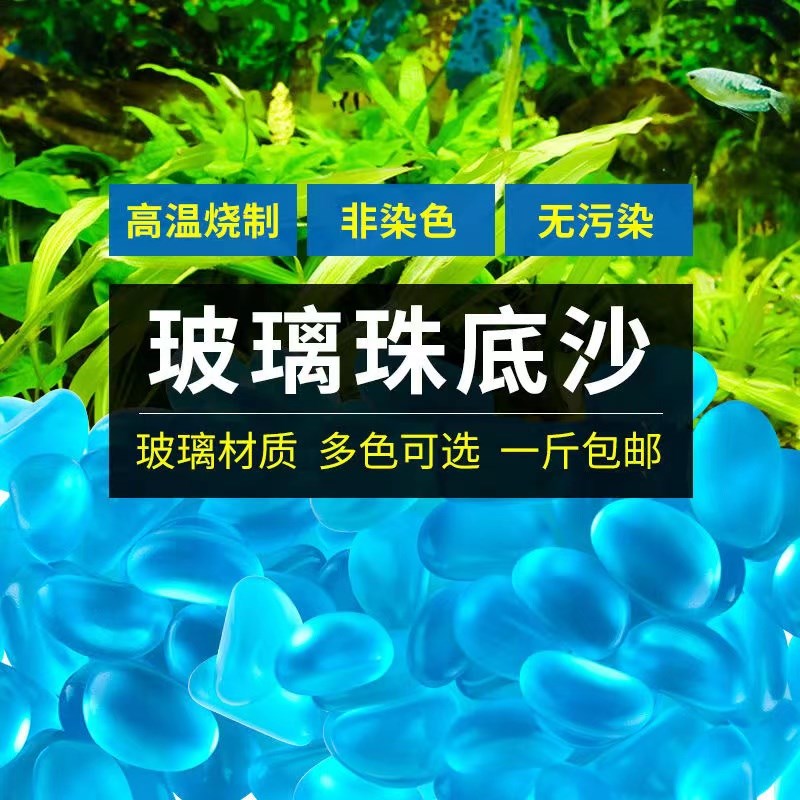 鱼缸造景底砂腰果石玻璃砂彩色石头花盆多肉植物铺面水族箱玻璃珠