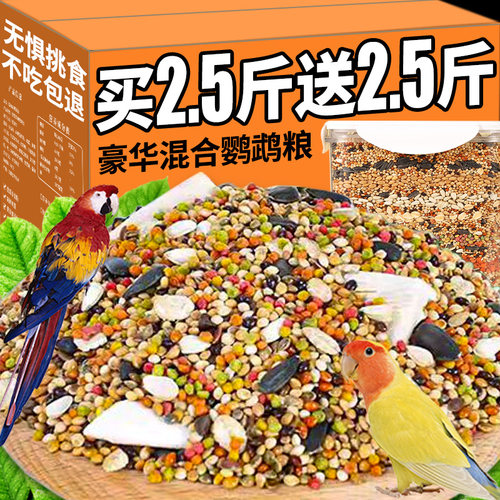 鹦鹉鸟粮饲料混合专用粮虎皮玄凤牡丹鸟食带壳黄谷子五色黍子夏季
