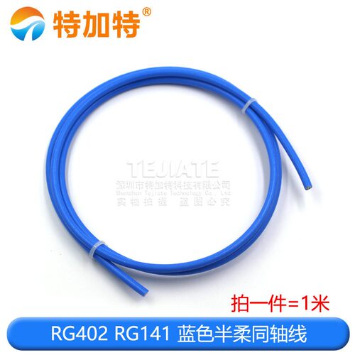 RF半柔线 RG402射频线 RG405半柔同轴线 光皮蓝色SFX141线 高频线