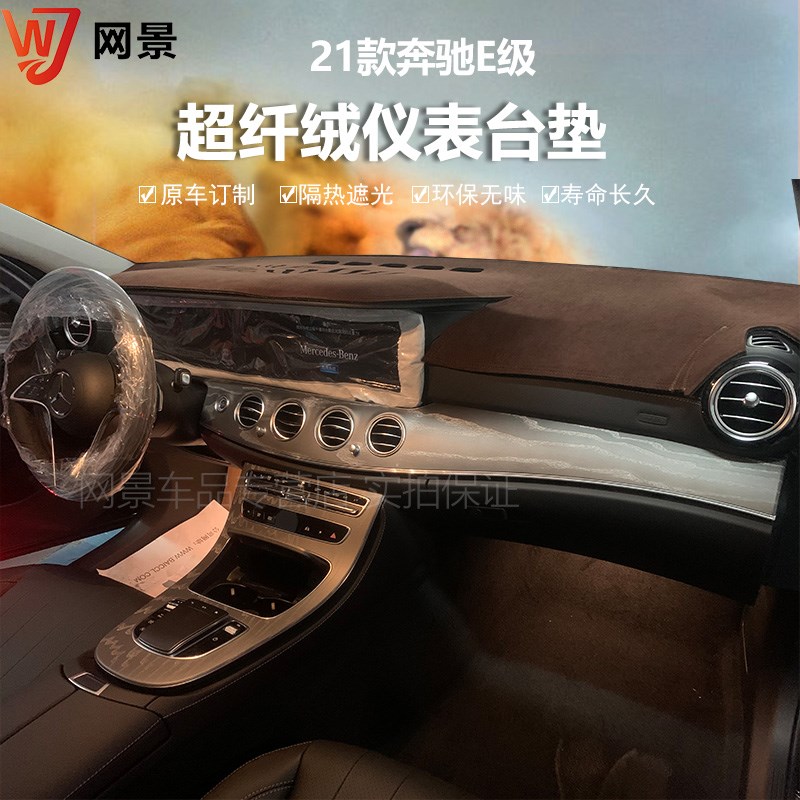 21款奔驰E260 300L中控仪表台避光垫内饰前挡防晒反光遮阳保护