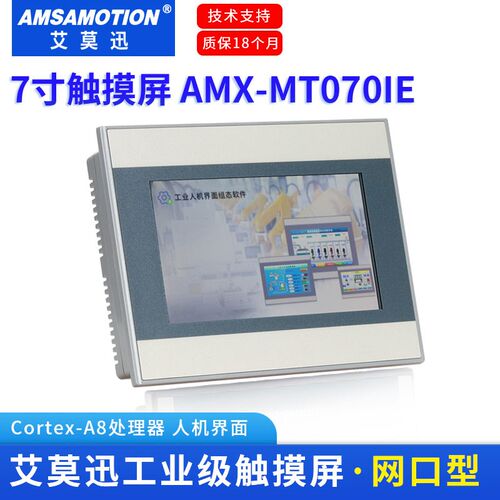 艾莫迅4.3/7/10寸工业级触摸屏工控人机界面串口/网口可组态编程