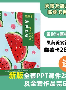 秀景艺绘创意少儿美术重彩油画棒风景花卉美食卡通动物静物临摹卡