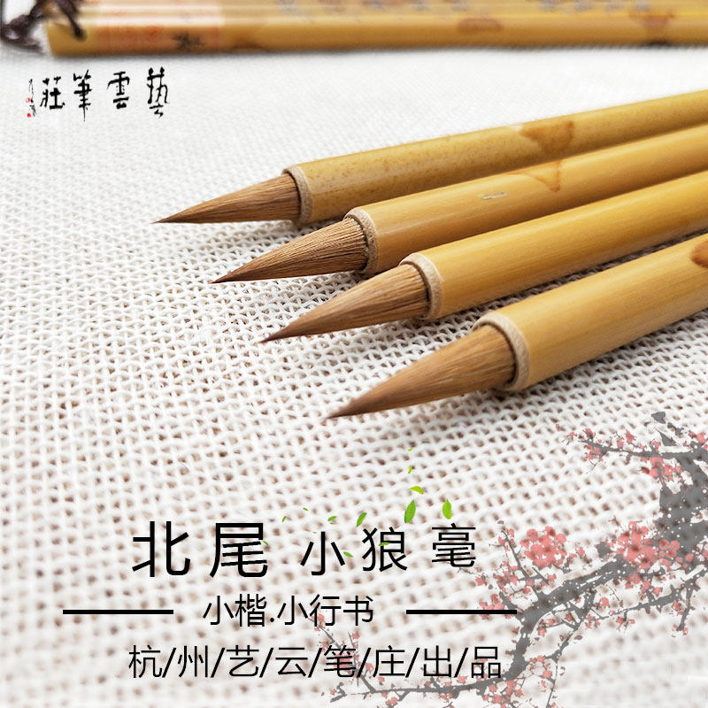 北尾小狼毫艺云笔庄狼豪书法小毛笔晋唐小楷行书抄经狼嚎拾梦画材