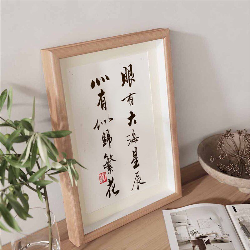 眼有大海星辰暖心文艺书法书房寝室卧室字画摆件实木相框挂画摆台