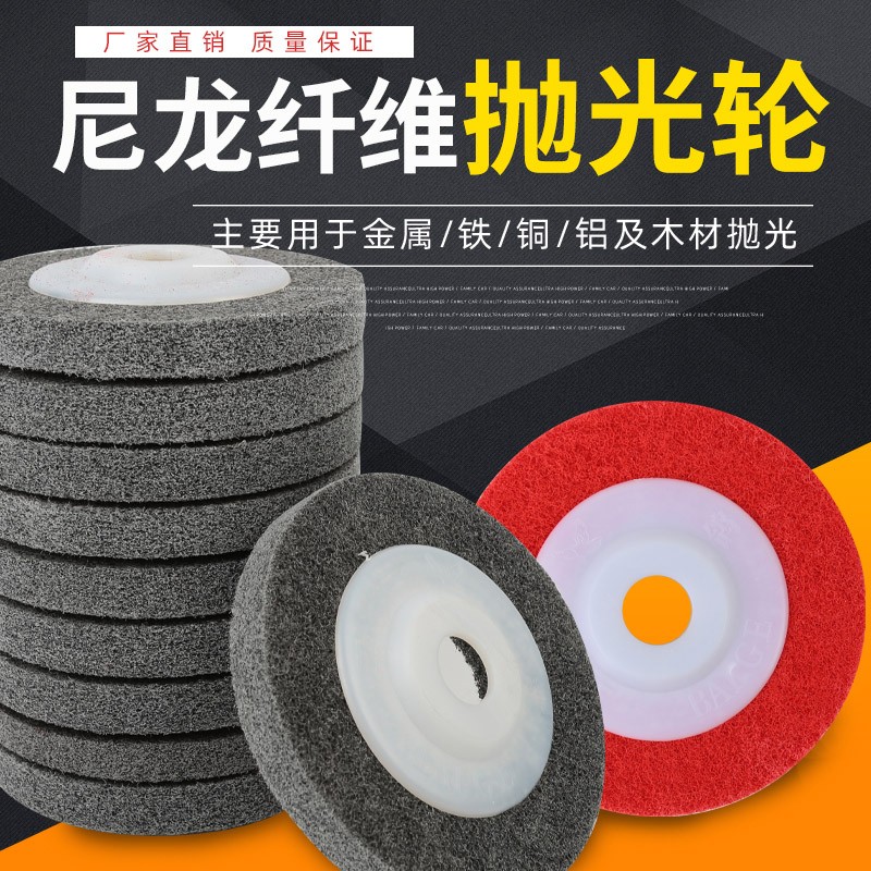 抛光轮尼龙轮纤维轮角磨机磨光片金属抛光专用打磨片不锈钢拉丝轮