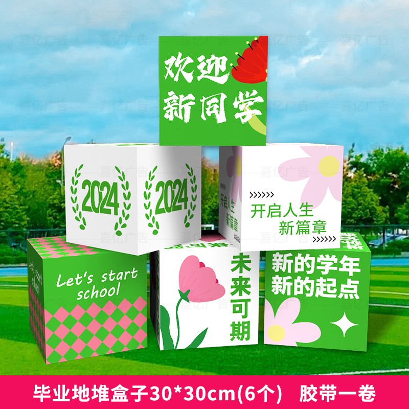 开学毕业典礼场景布置堆头立体盒子大学装饰氛围背景拍照道具KT板