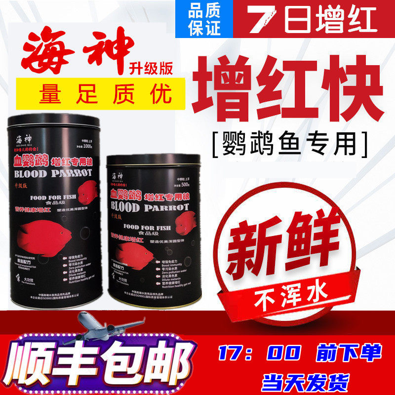 海神血鹦鹉增红专用鱼粮地图发财红财神增色鱼食中大型热带鱼饲料