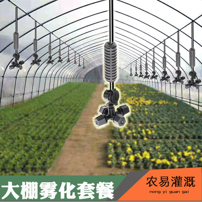 大棚四出雾化微喷倒挂套餐 蘑菇育苗自动浇水养殖场降温加湿灌溉