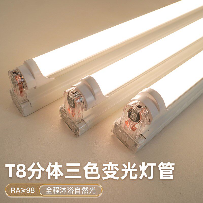 全光谱三色变光LED灯管T8日光灯长条家用超亮分体支架灯条护眼