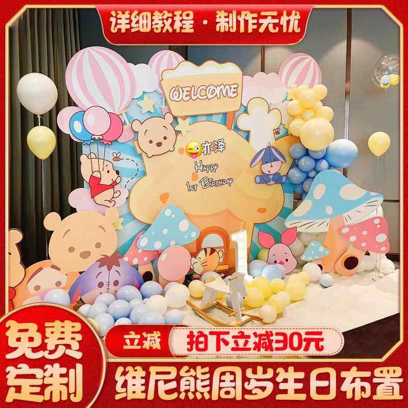 维尼熊宝宝一1周岁生日布置场景装饰男女孩百天宴气球背景墙kt板2