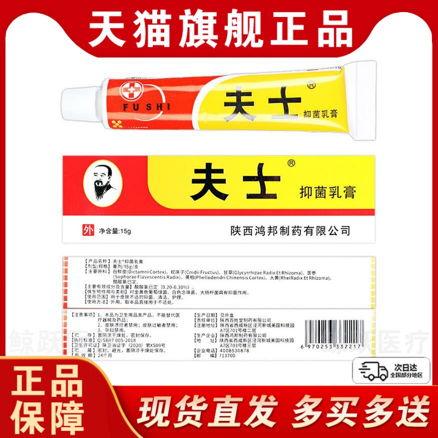 夫士抑菌软膏信泰济民肤士成人皮肤外用草本止痒小乳膏药房同款