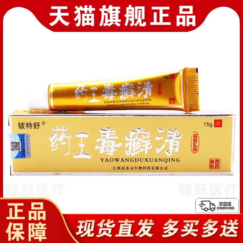 药王毒癣清草本抑菌乳膏正品铍特舒软膏官方旗舰店