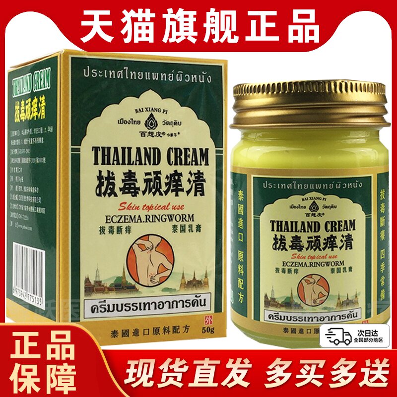 泰国拔毒顽痒清百想皮泰国拔毒顽痒清皮肤膏正品旗舰店外用50gLC8