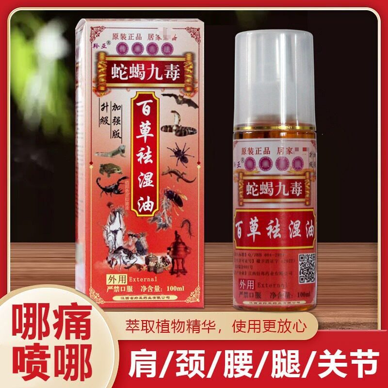 羚亚药师蛇蝎九毒驱湿喷剂