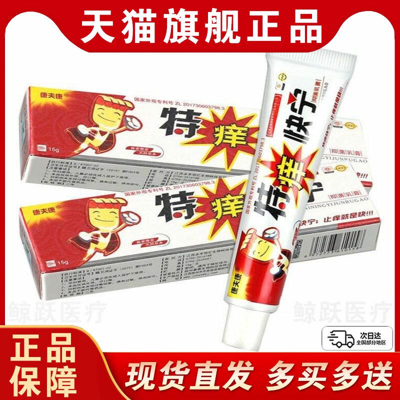 【买一送一】 特痒快宁 乳膏正品康夫康草本抑菌软膏皮肤瘙痒官方