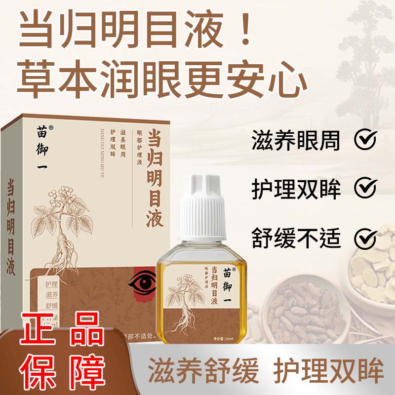 苗三叔叶黄素当归蓝莓明目滴眼液