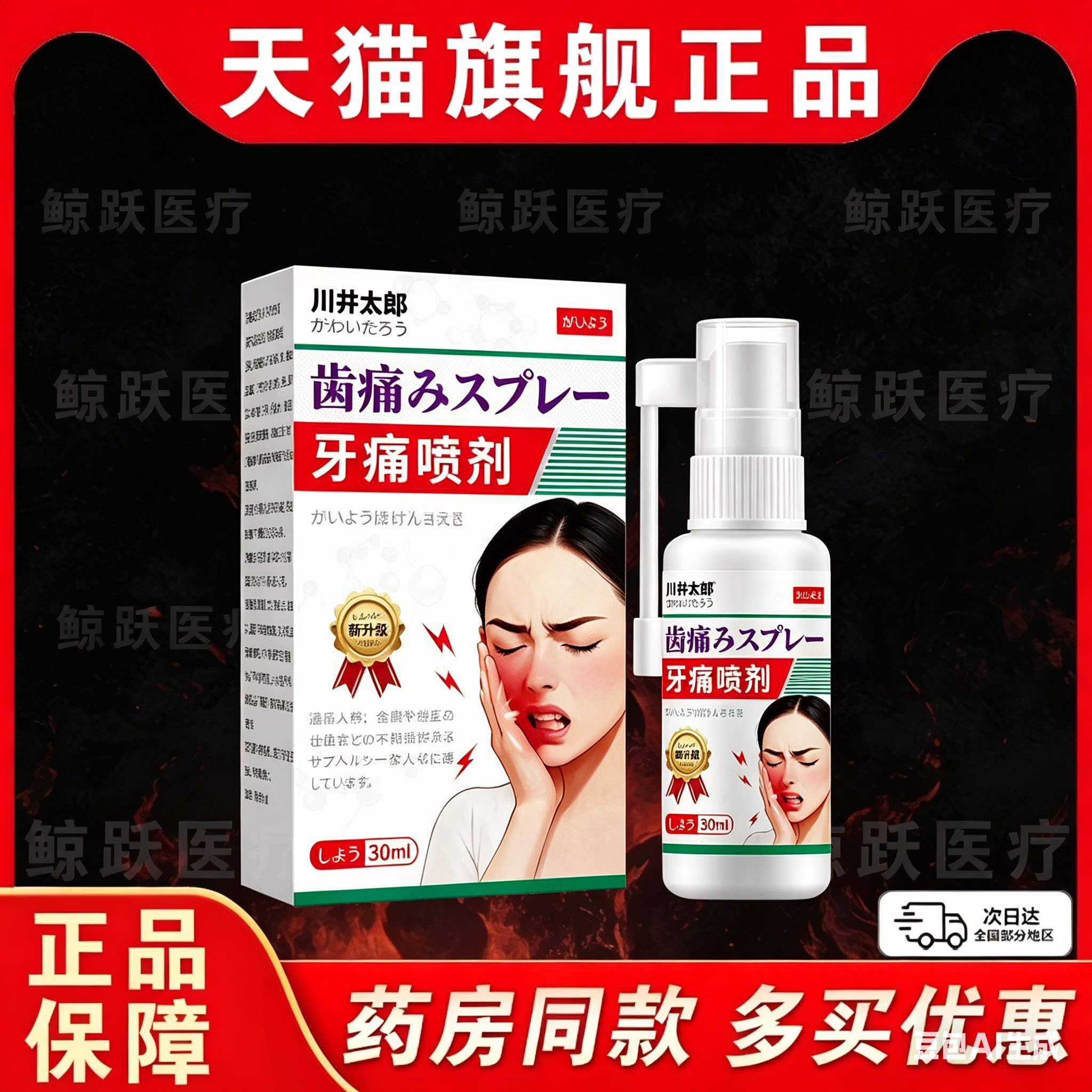川井太郎牙痛喷剂30ml缓解牙痛口腔护理正品神经治智齿肿痛喷剂