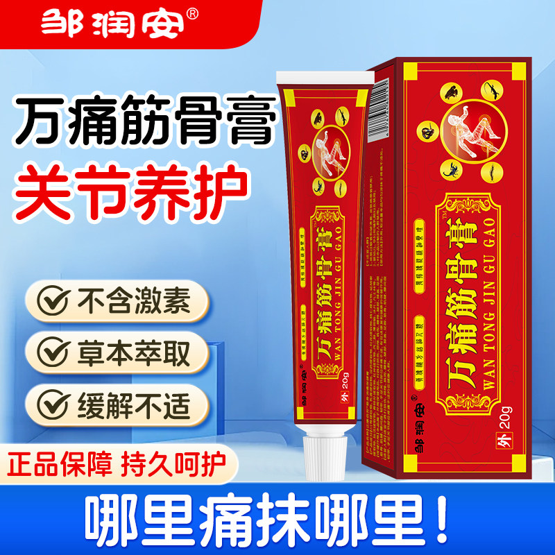 邹润安万痛筋骨膏舒筋活血止痛