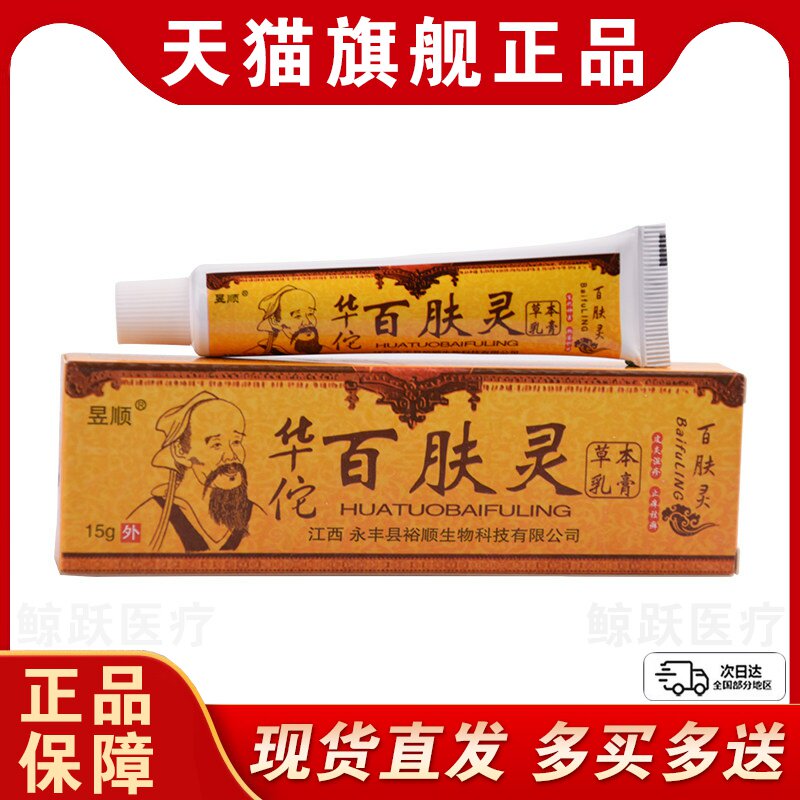 【5支仅30元】正品昱顺华佗百肤灵草本乳膏百夫灵止痒膏抑菌软膏