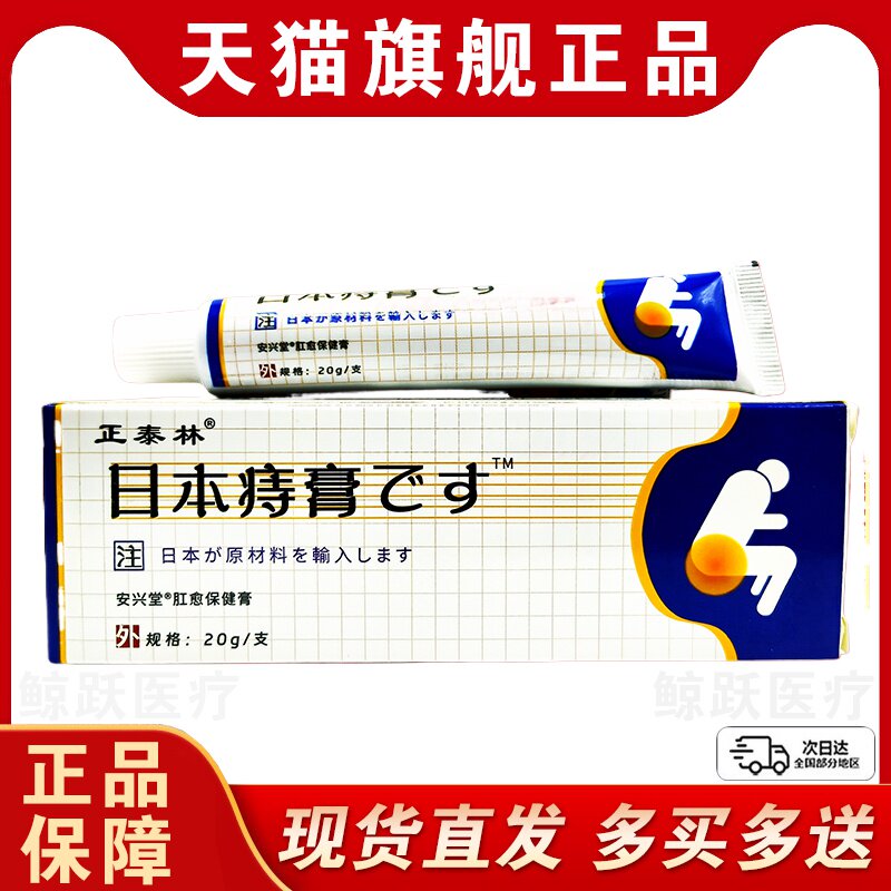 正泰林日本痔膏痔疮膏【天猫正品】皮肤外用抑菌止痒护理软膏