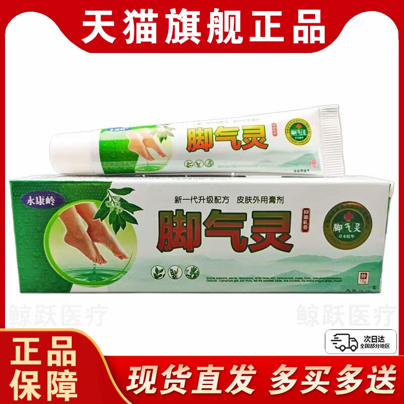 永康岭脚气灵软膏抑菌护肤乳膏脚痒脚烂草本湿痒脚气净乳膏止痒灵