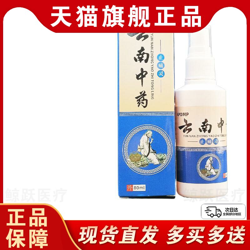 APDMP云南中药止痛灵80ml/瓶云南本草止痛灵喷剂颈肩腰腿官方正品