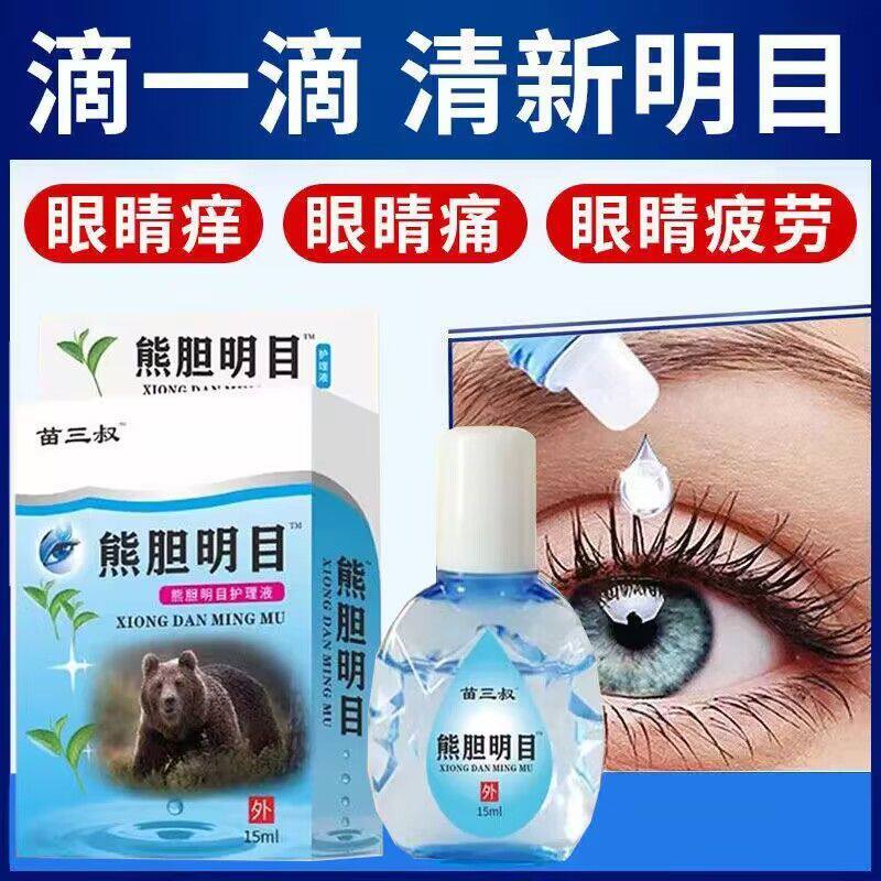 苗三叔熊胆明目滴眼液止痒杀菌