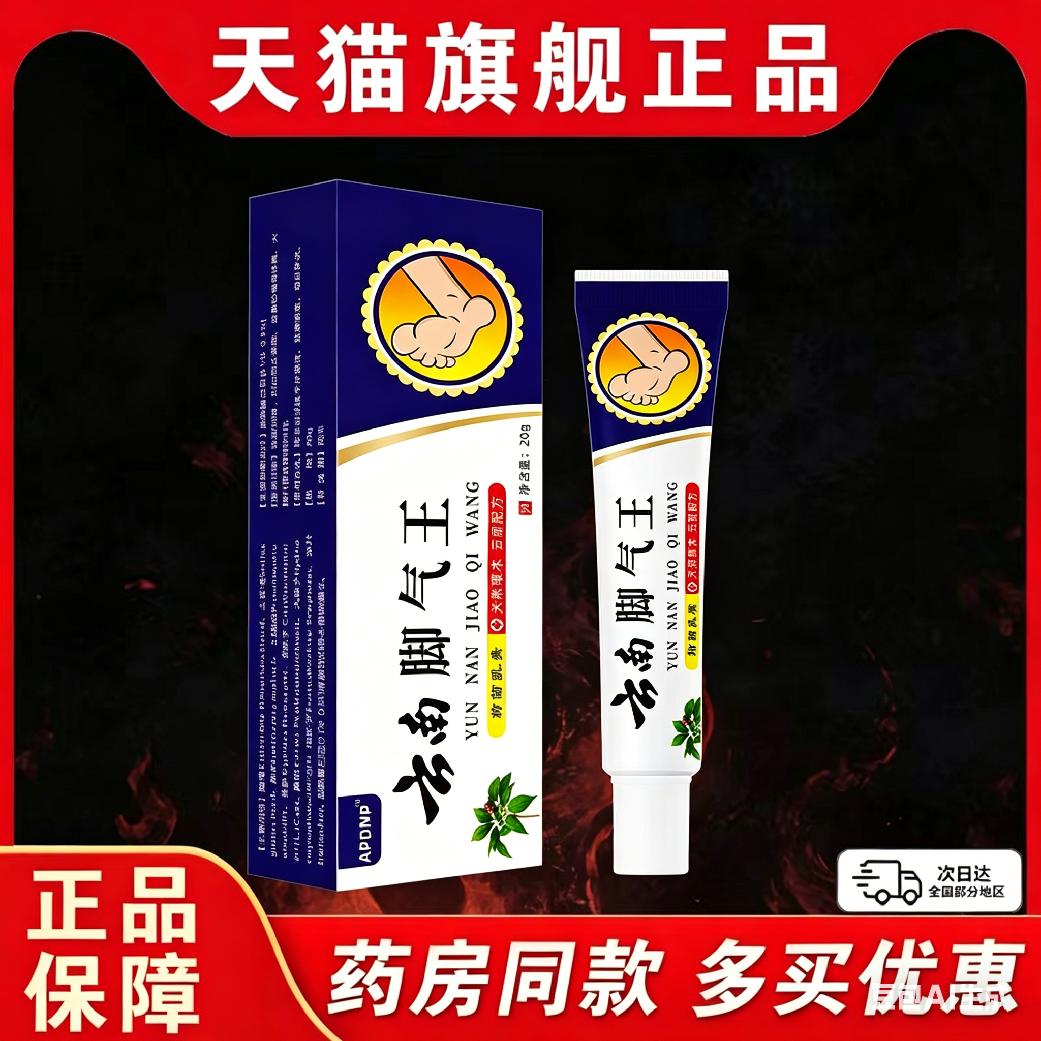 APDMP云南脚气王20g【天猫正品】皮肤外用抑菌乳膏