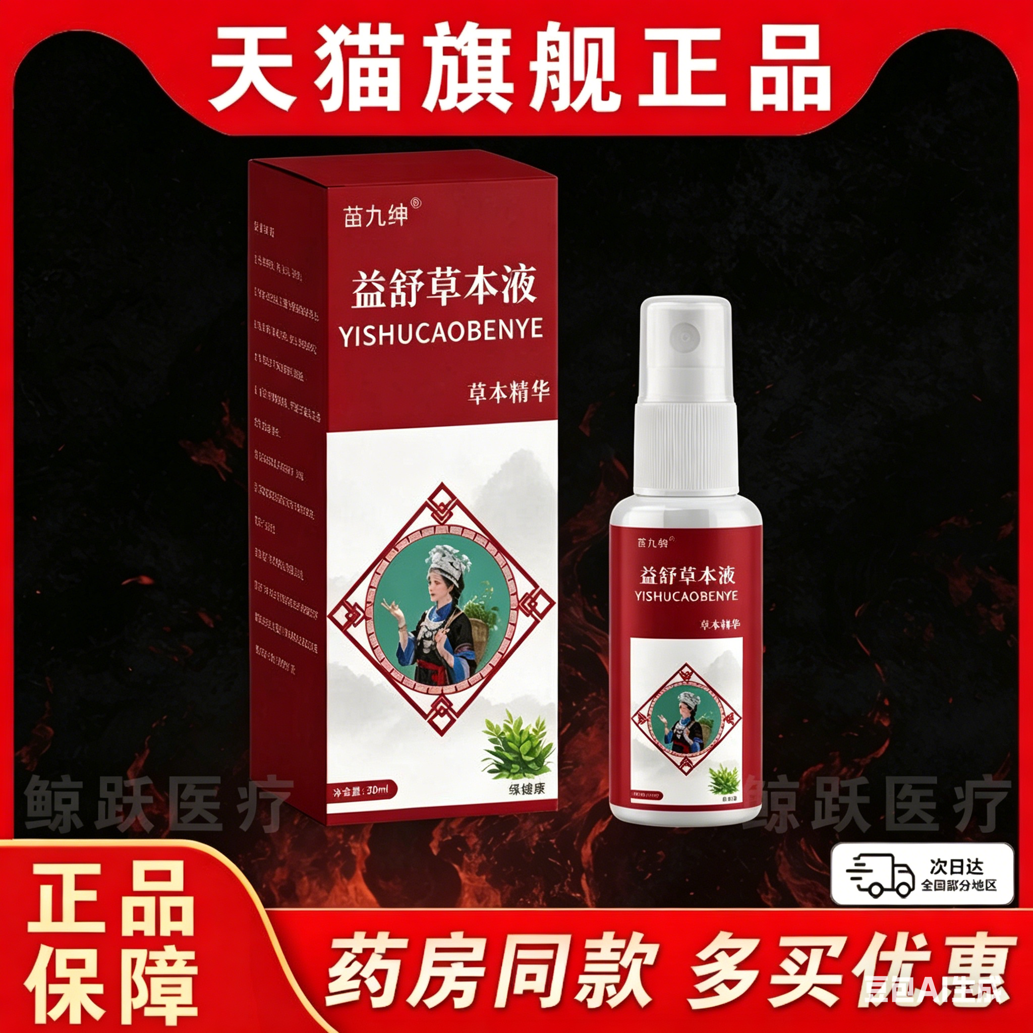 苗九绅益舒草本液官方旗舰店正品草本精华颈肩腰腿用直播同款30ml