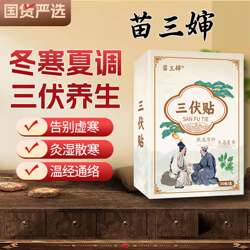 苗三叔正品三伏贴防过敏透气