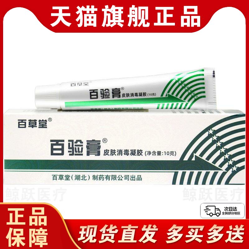 【买1送1买2送3】百草堂百验膏皮肤消毒凝胶草本抑菌乳膏外用正品