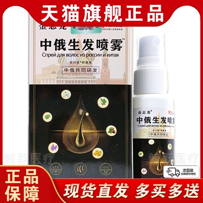 【买2送1 买3送2】金志龙中俄生发喷雾30ml/盒