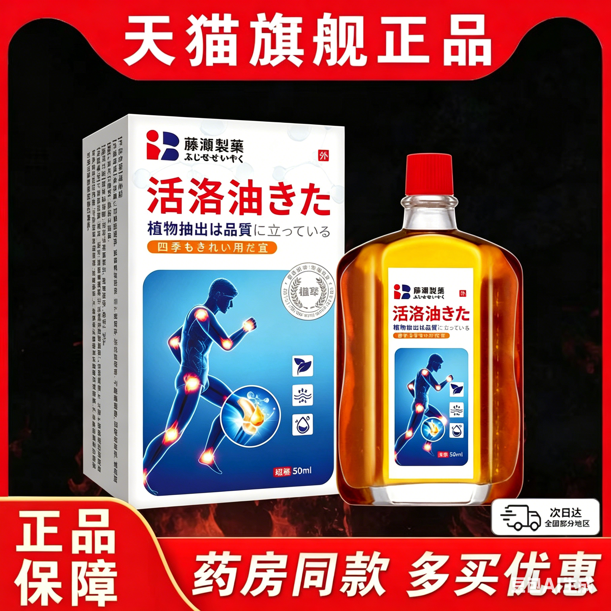 藤濑制药日本活洛油颈肩腰腿筋经络按摩油活洛筋骨油万金油