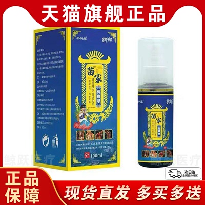 【天猫正品】安兴堂苗家骨痛灵100ml/盒